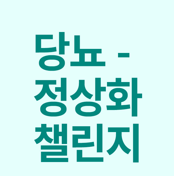 당뇨-정상화챌린지