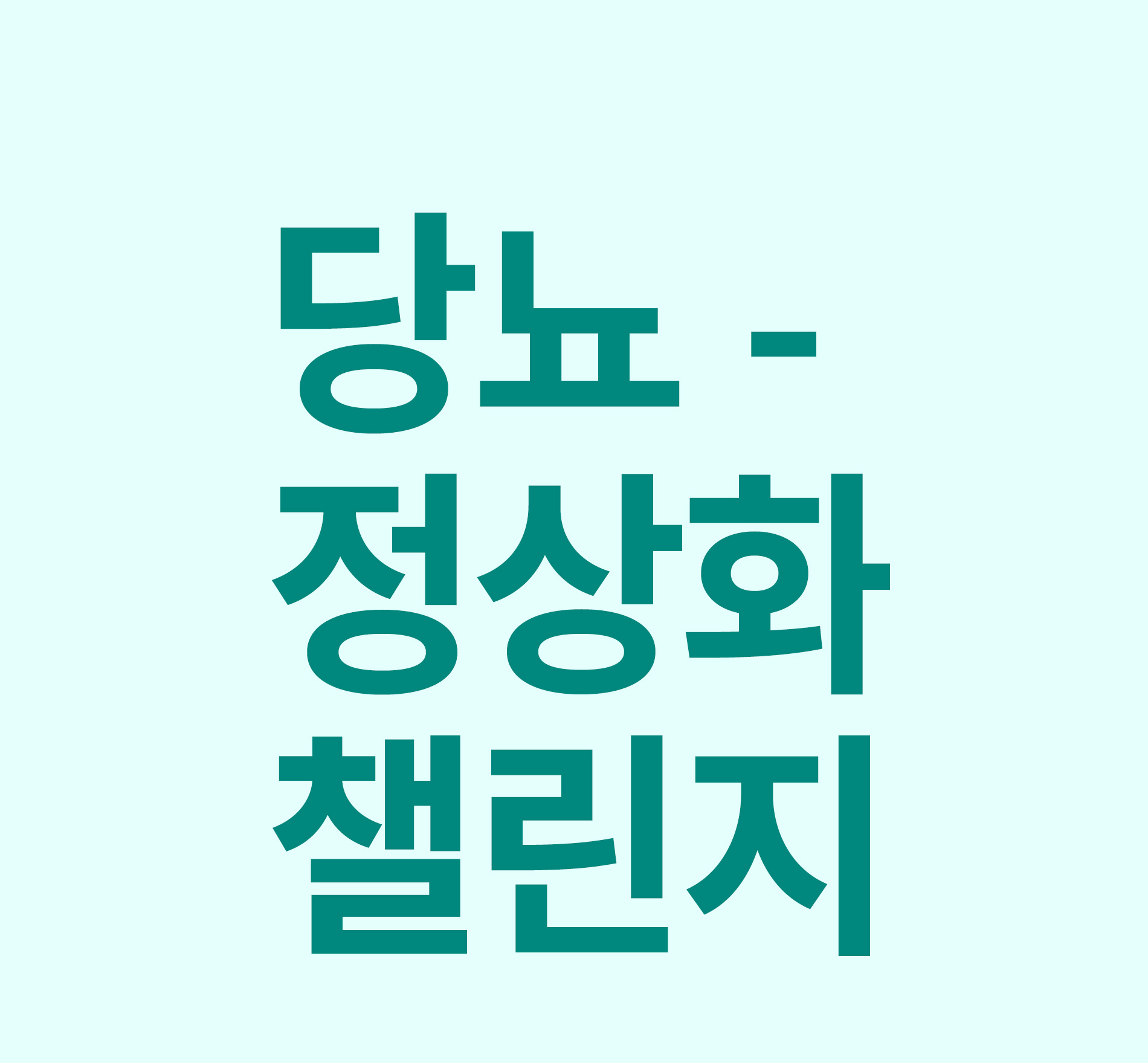 당뇨-정상화챌린지