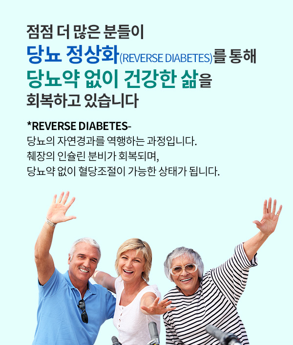 당뇨 정상화를 통해 당뇨약없이 건강한 삶을 회복하고 있습니다