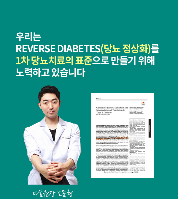 당뇨정상화를 통해, 당뇨약없이 정상혈당이 되도록 도와드립니다.