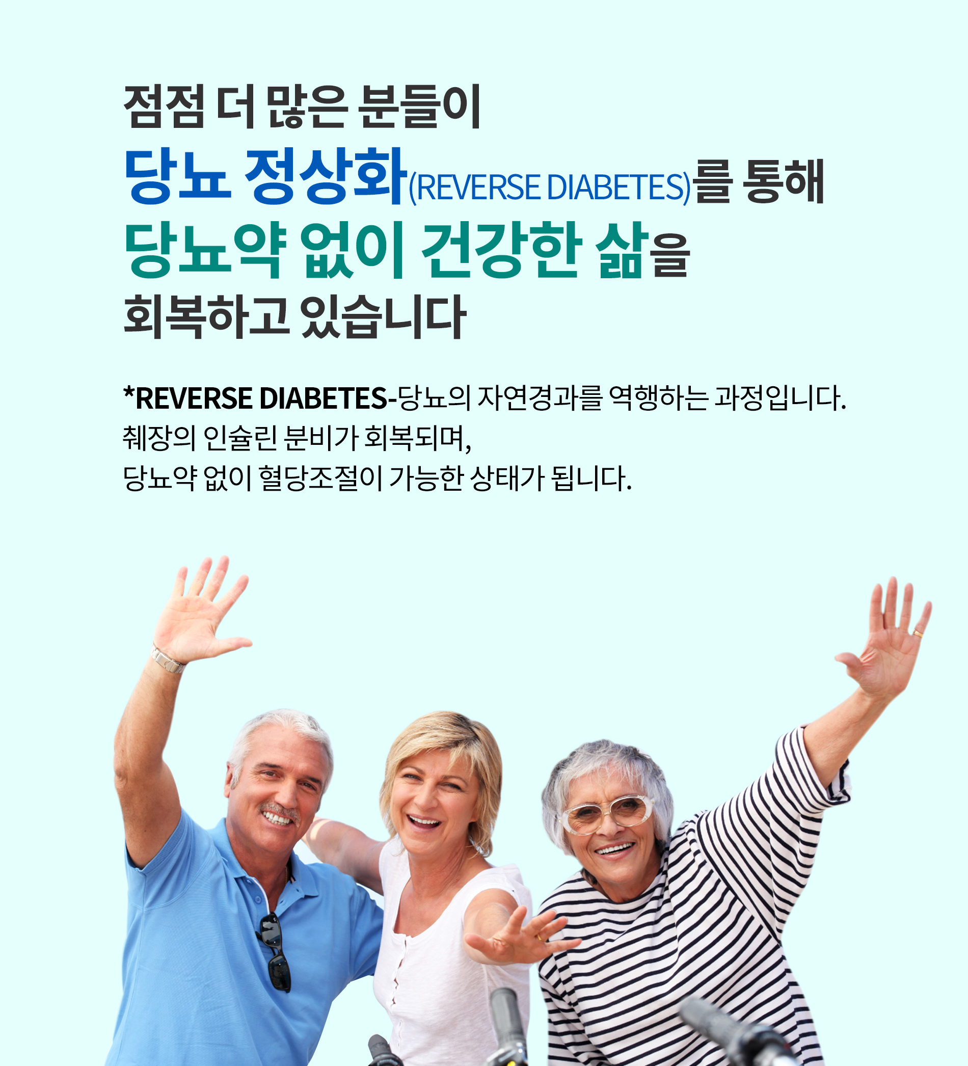 당뇨 정상화를 통해 당뇨약없이 건강한 삶을 회복하고 있습니다